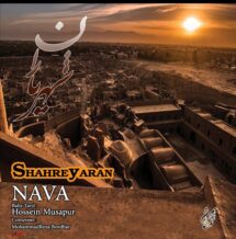 آهنگ جدید نوا طاهری و حسین موسی پور به نام شهر یاران